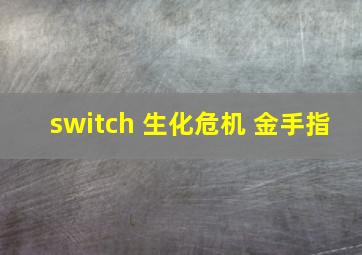 switch 生化危机 金手指